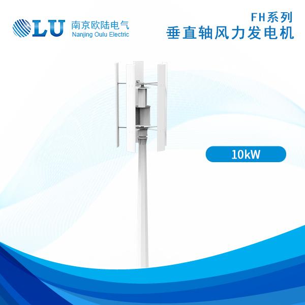 FH10kW垂直軸風(fēng)力發(fā)電機(jī)