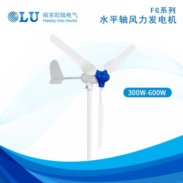 FG系列300W-600W風(fēng)力發(fā)電機(jī)