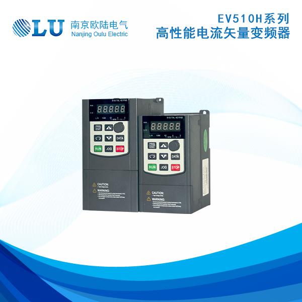 EV510H高性能電流矢量變頻器