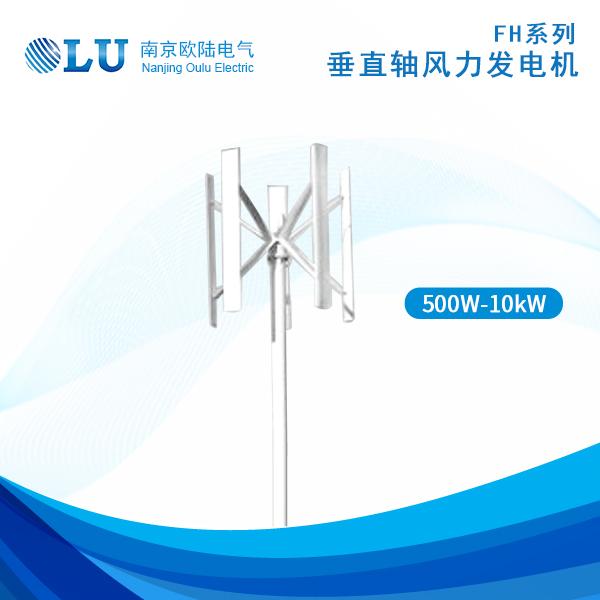FH系列500W-10kW風(fēng)力發(fā)電機(jī)