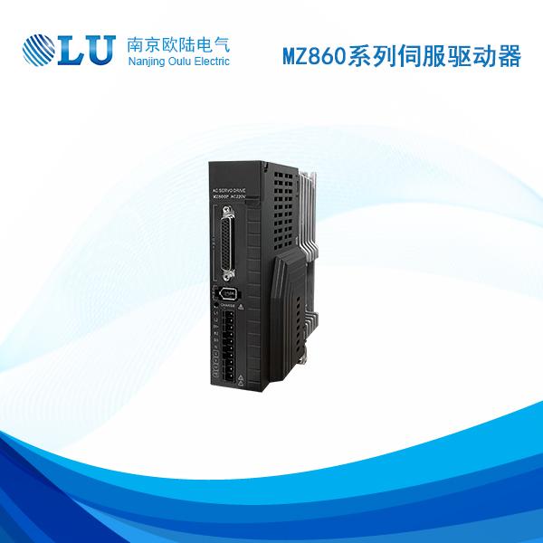 MZ800P系列伺服驅(qū)動(dòng)器