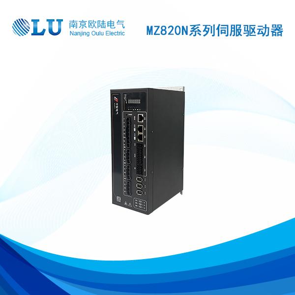 MZ820N系列伺服驅(qū)動(dòng)器