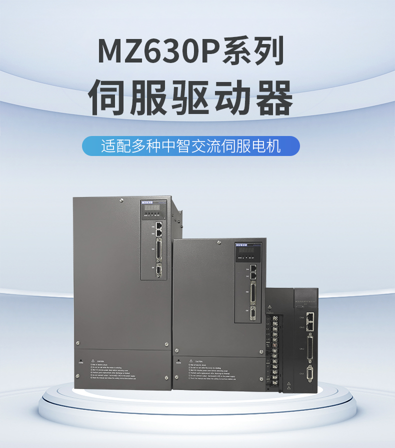 MZ630P伺服驅(qū)動(dòng)器_01.jpg